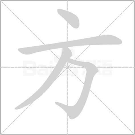 方字五行|康熙字典：方的字义解释，拼音，笔画，五行属性，方的起名寓意。